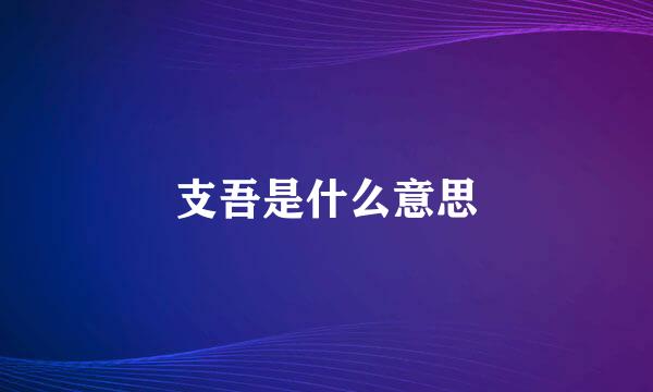 支吾是什么意思