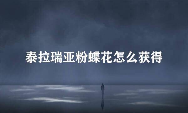 泰拉瑞亚粉蝶花怎么获得