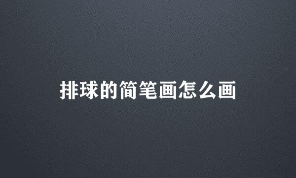 排球的简笔画怎么画