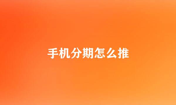 手机分期怎么推