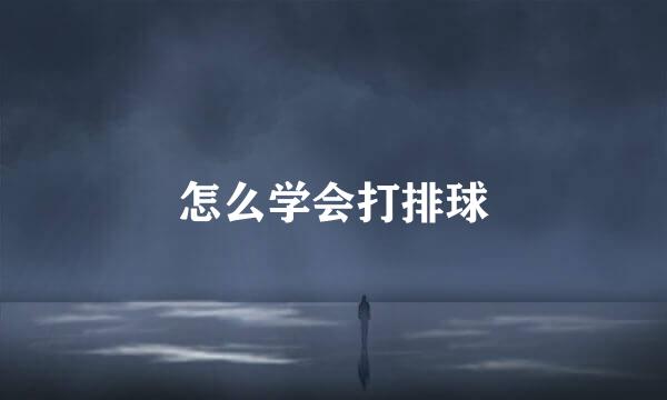 怎么学会打排球