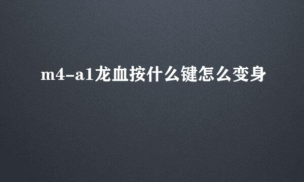 m4-a1龙血按什么键怎么变身