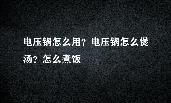 电压锅怎么用？电压锅怎么煲汤？怎么煮饭