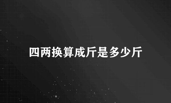四两换算成斤是多少斤