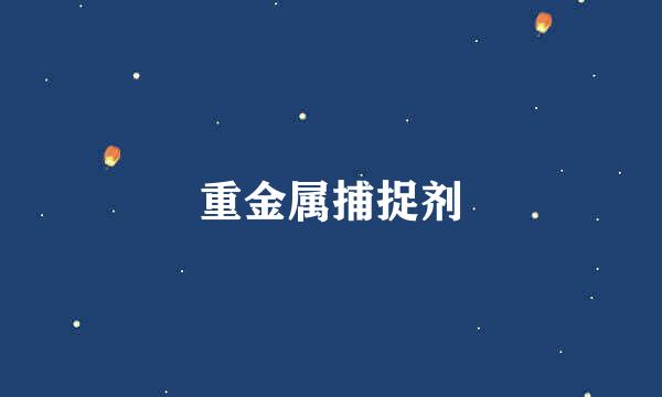 重金属捕捉剂