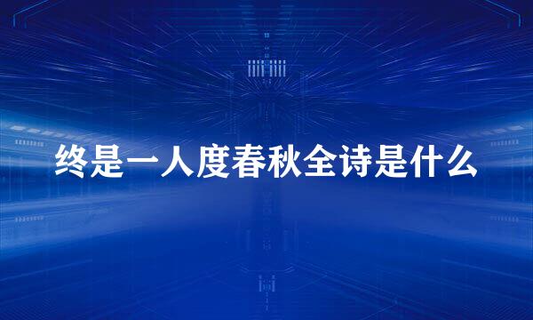 终是一人度春秋全诗是什么