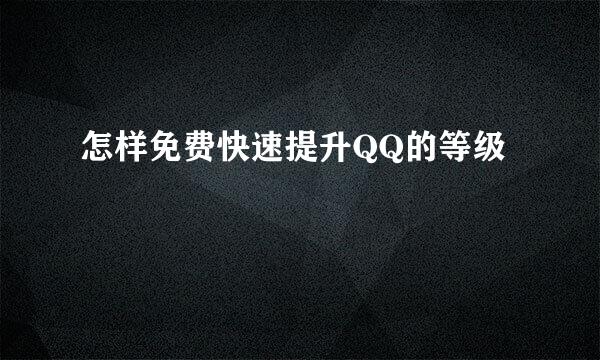 怎样免费快速提升QQ的等级