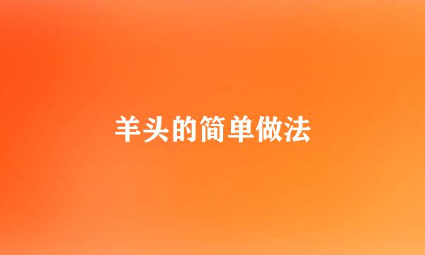 羊头的简单做法