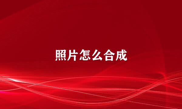 照片怎么合成