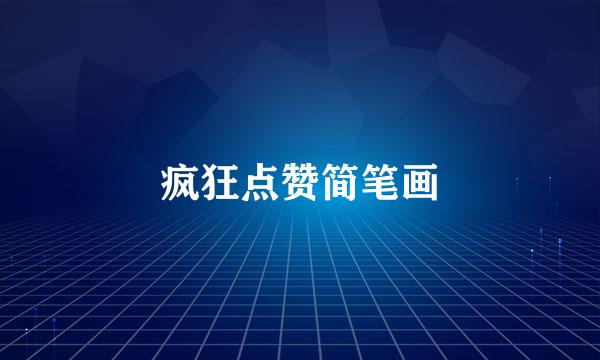 疯狂点赞简笔画