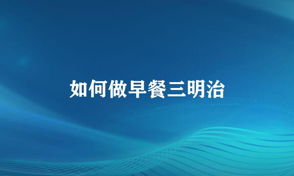 如何做早餐三明治