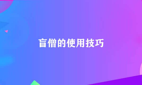 盲僧的使用技巧