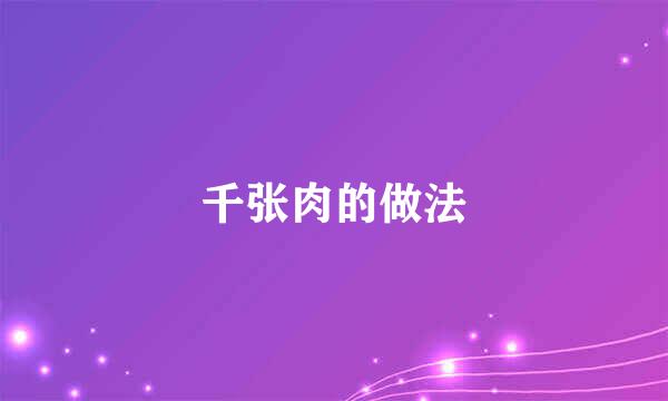 千张肉的做法