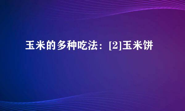 玉米的多种吃法：[2]玉米饼