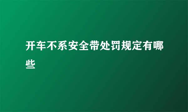 开车不系安全带处罚规定有哪些