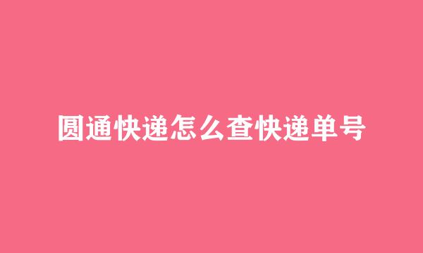 圆通快递怎么查快递单号