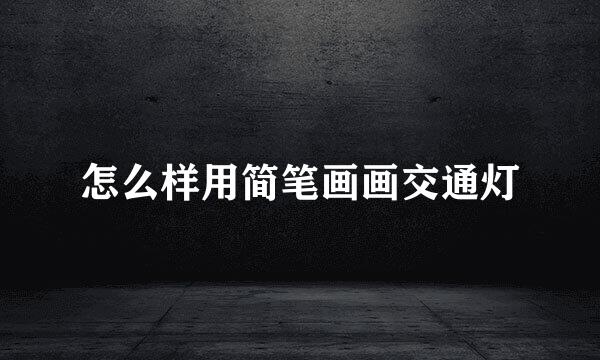 怎么样用简笔画画交通灯