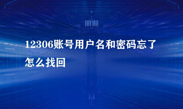 12306账号用户名和密码忘了怎么找回