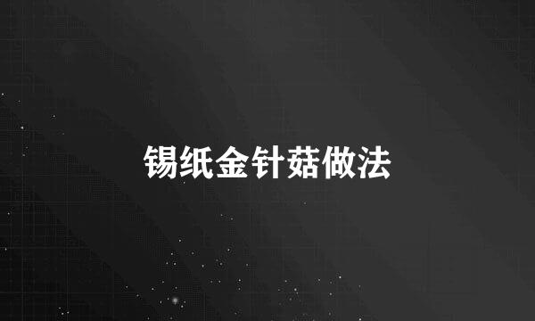 锡纸金针菇做法