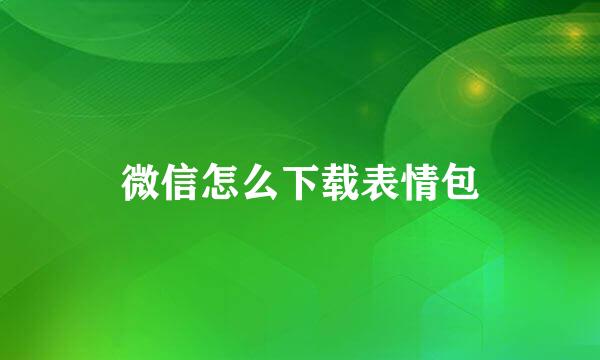 微信怎么下载表情包