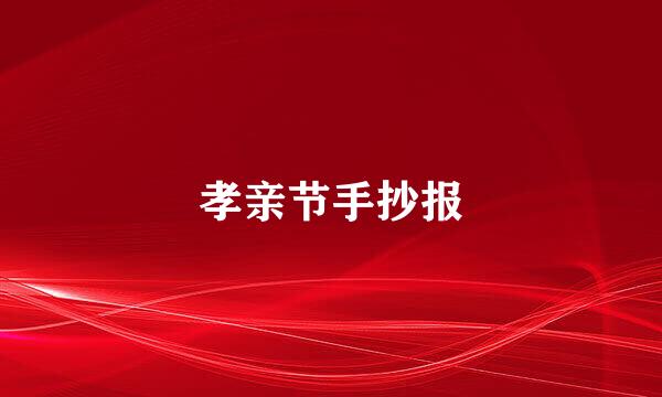 孝亲节手抄报