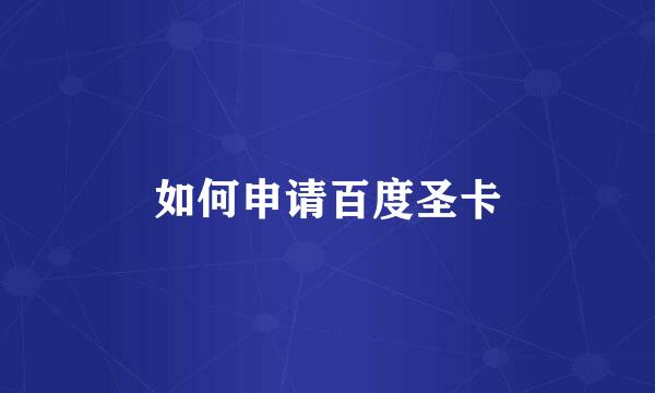如何申请百度圣卡