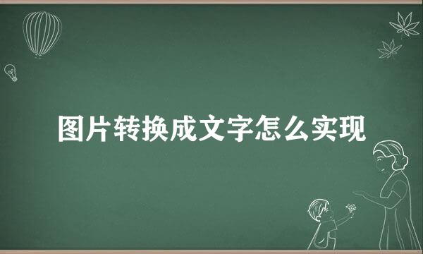 图片转换成文字怎么实现