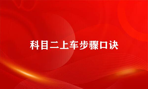 科目二上车步骤口诀