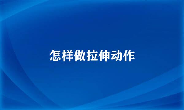 怎样做拉伸动作
