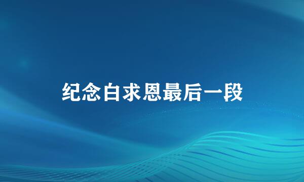 纪念白求恩最后一段