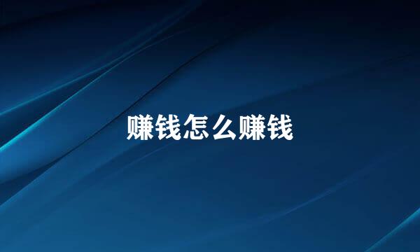 赚钱怎么赚钱