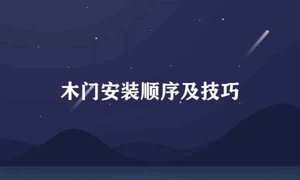木门安装顺序及技巧