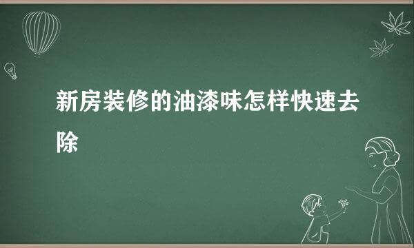 新房装修的油漆味怎样快速去除