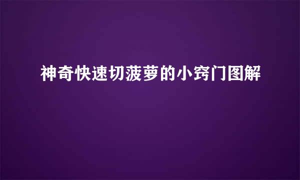 神奇快速切菠萝的小窍门图解