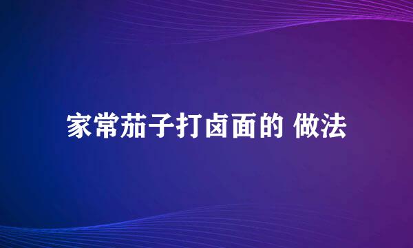家常茄子打卤面的 做法