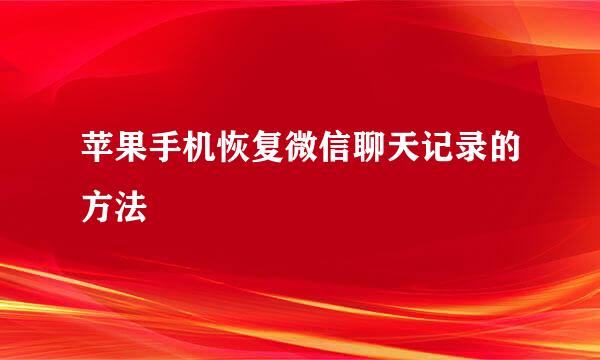 苹果手机恢复微信聊天记录的方法