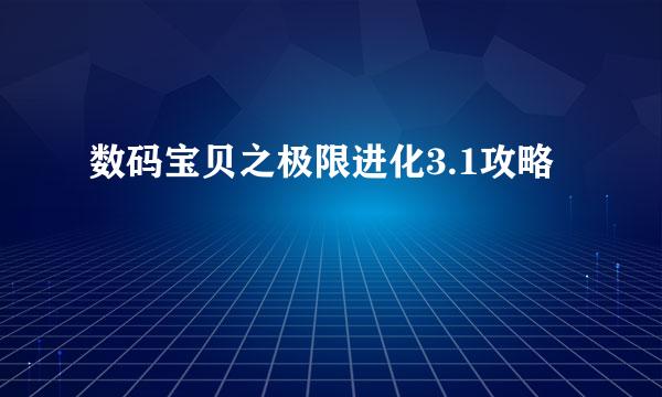 数码宝贝之极限进化3.1攻略
