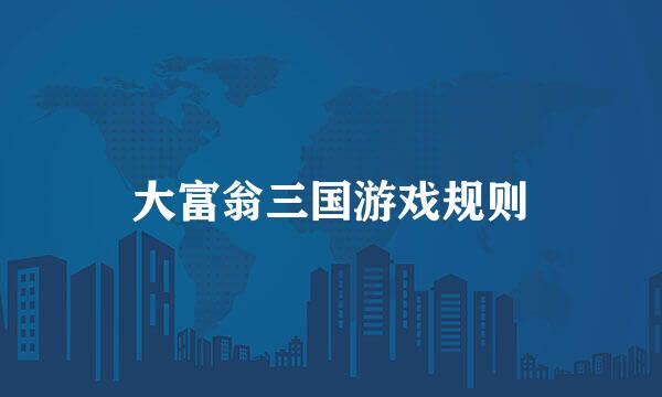 大富翁三国游戏规则