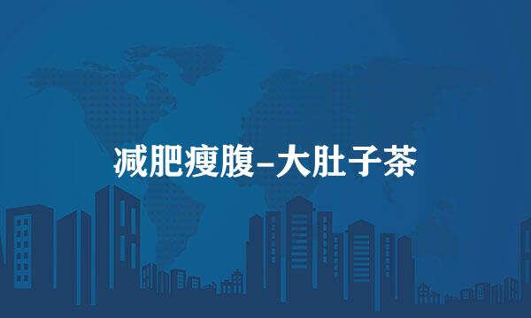 减肥瘦腹-大肚子茶