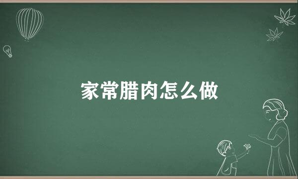 家常腊肉怎么做