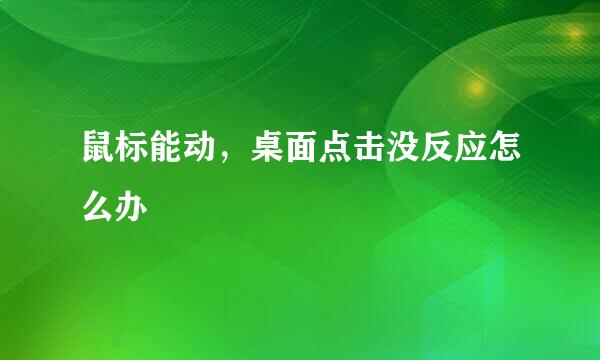 鼠标能动，桌面点击没反应怎么办
