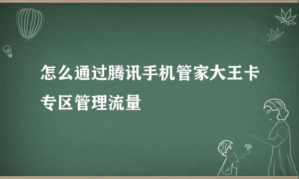 怎么通过腾讯手机管家大王卡专区管理流量
