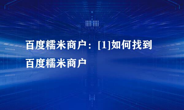 百度糯米商户：[1]如何找到百度糯米商户