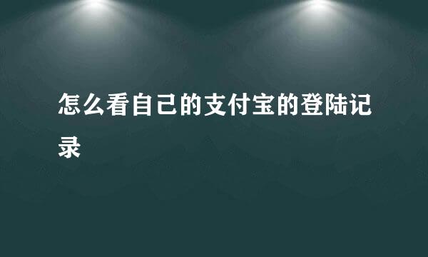 怎么看自己的支付宝的登陆记录