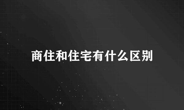 商住和住宅有什么区别
