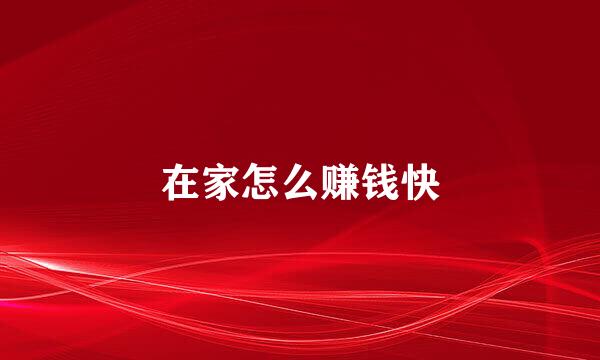 在家怎么赚钱快