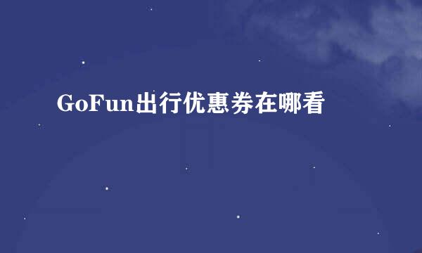 GoFun出行优惠券在哪看