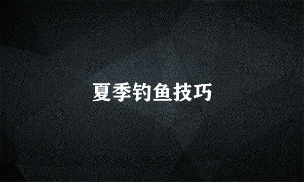 夏季钓鱼技巧