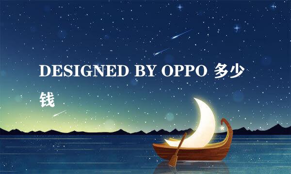 DESIGNED BY OPPO 多少钱