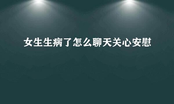 女生生病了怎么聊天关心安慰